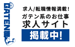 ガテン系求人サイト【GATEN職】掲載中!